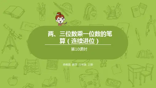 10.两、三位数乘一位数的笔算(连续进位)