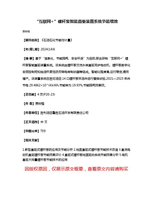 “互联网+”螺杆泵智能直驱装置系统节能增效