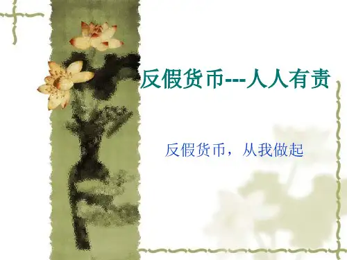 反假币培训资料