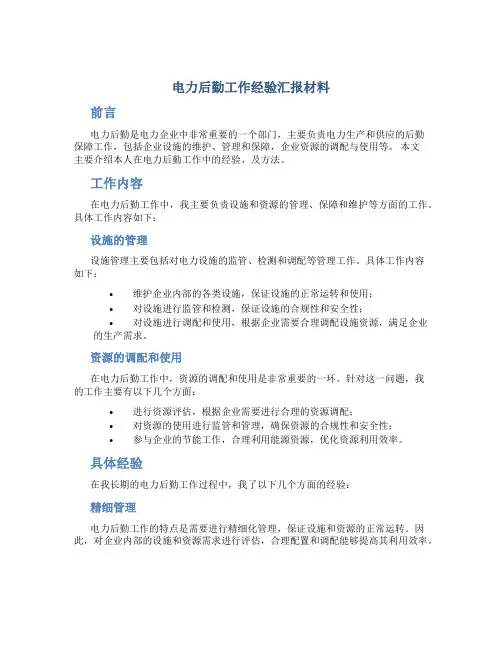 电力后勤工作经验汇报材料