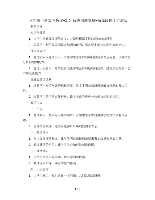 三年级下册数学教案-3.2 解决问题策略-画线段图｜苏教版
