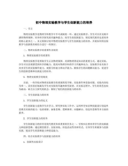 初中物理实验教学与学生创新能力的培养