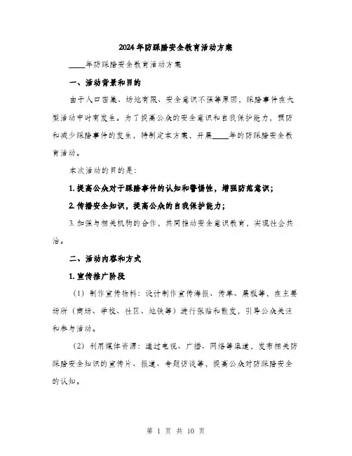 2024年防踩踏安全教育活动方案（三篇）