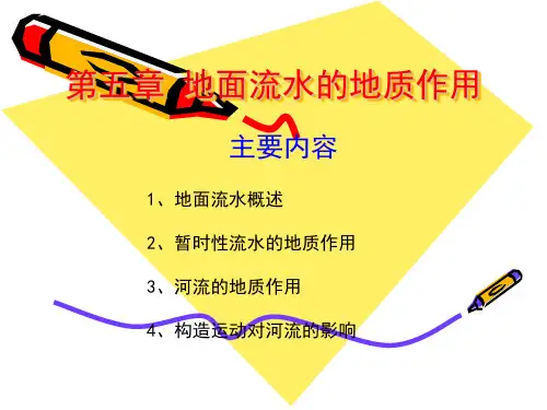 第五章 地面流水的地质作用