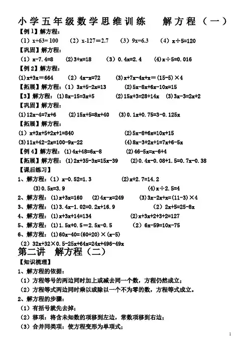 小学五年级数学思维训练--解方程