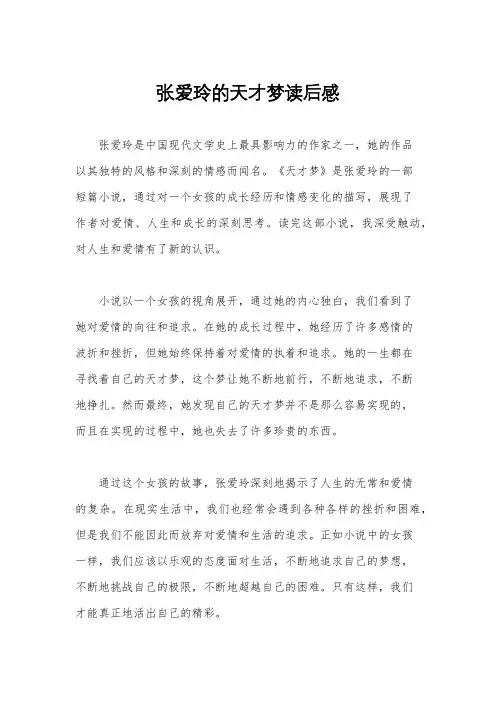 张爱玲的天才梦读后感