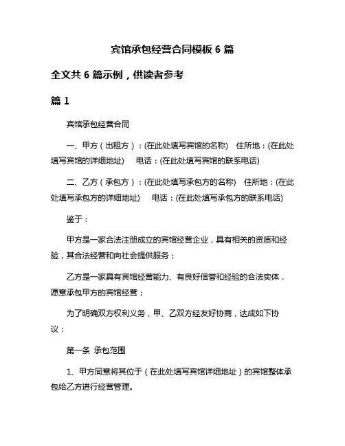 宾馆承包经营合同模板6篇