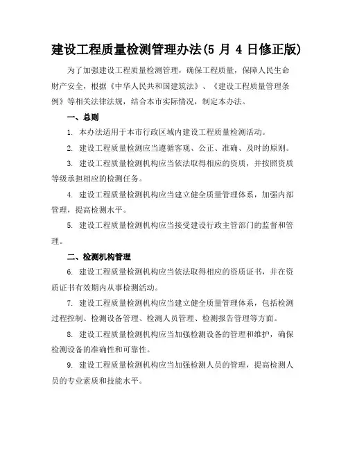 建设工程质量检测管理办法(5月4日修正版)