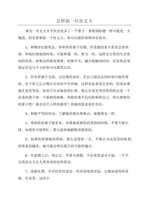 怎样做一位好丈夫