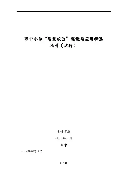 深圳市中小学智慧校园建设与应用标准