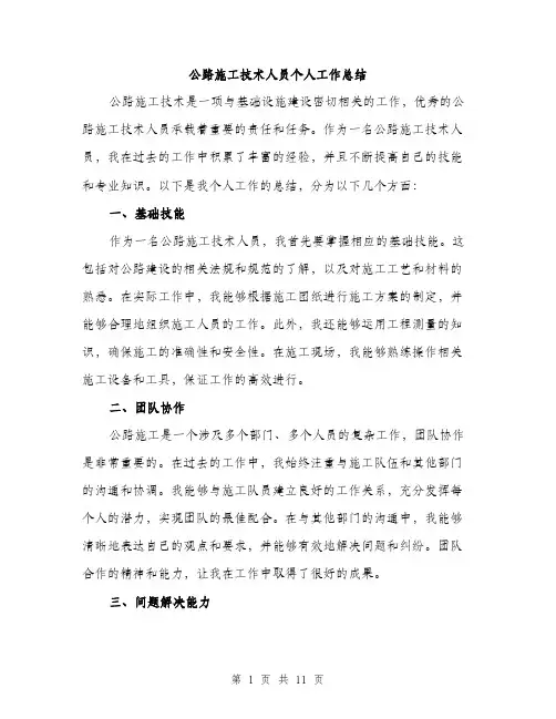 公路施工技术人员个人工作总结（4篇）