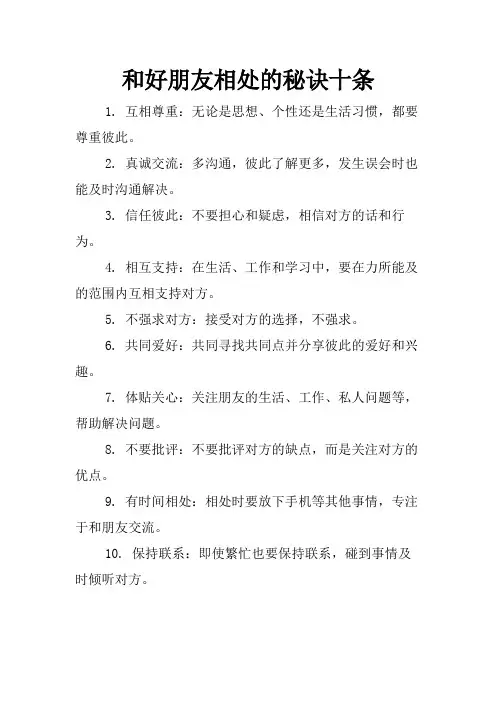 和好朋友相处的秘诀十条