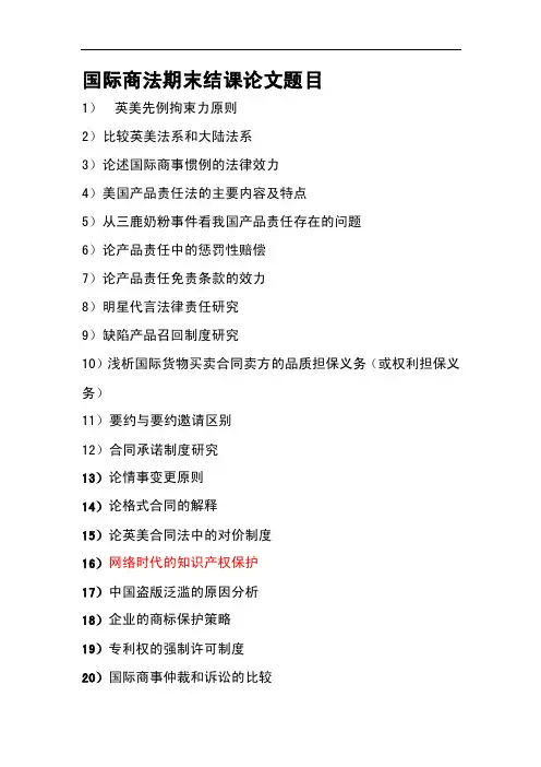 [整理版]国际商法论文题
