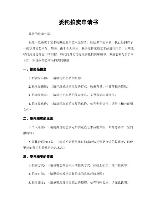 委托拍卖申请书