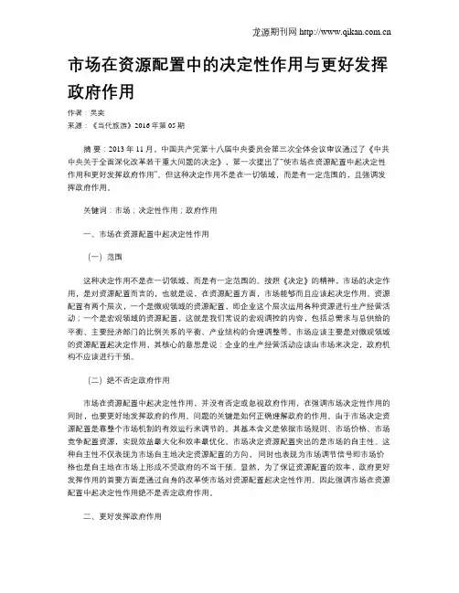 市场在资源配置中的决定性作用与更好发挥政府作用