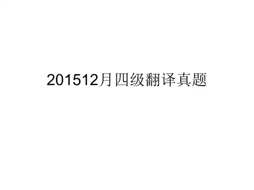 2015年12月四级真题三套翻译及其答案
