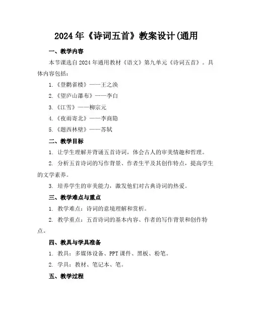 2024年《诗词五首》教案设计(通用