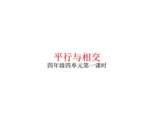 小学数学四年级上册平行与相交y演示稿