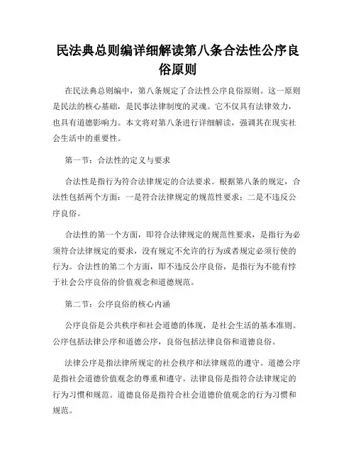 民法典总则编详细解读第八条合法性公序良俗原则