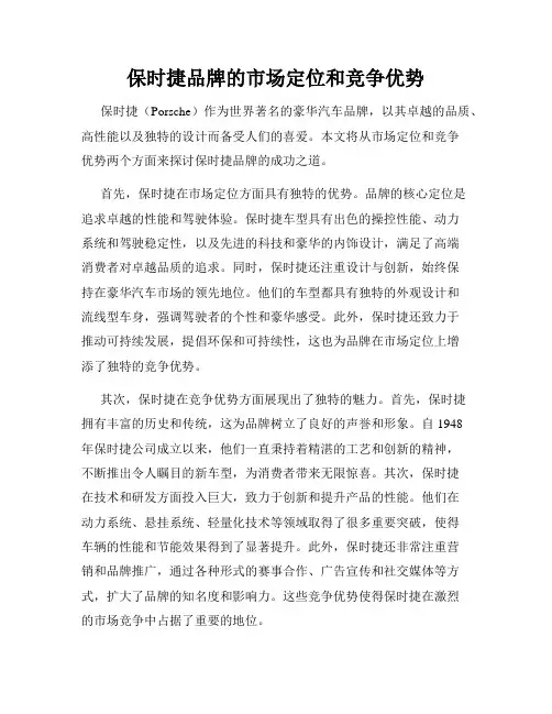 保时捷品牌的市场定位和竞争优势