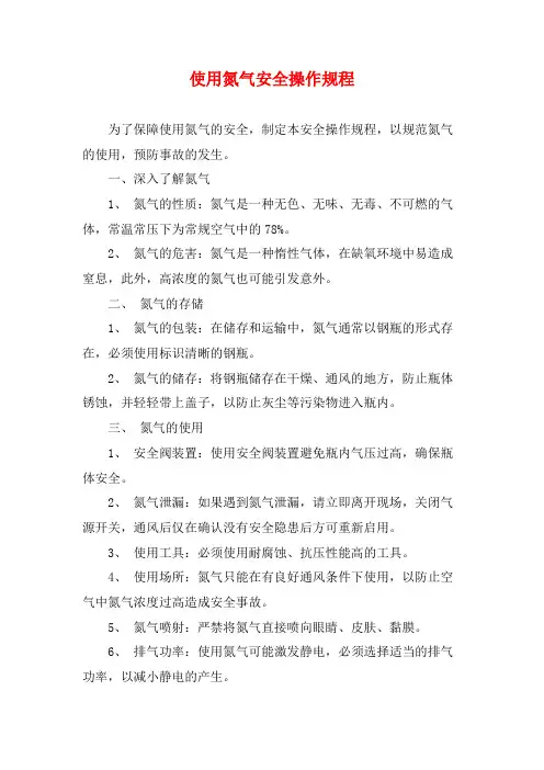 使用氮气安全操作规程