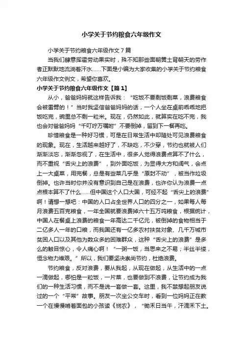 小学关于节约粮食六年级作文