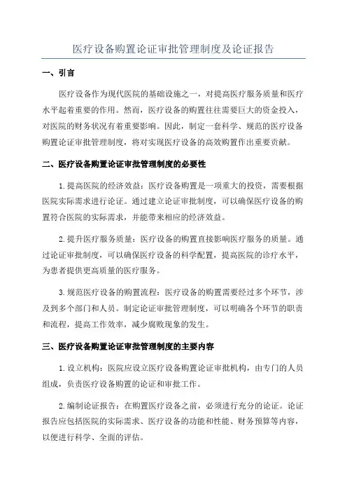 医疗设备购置论证审批管理制度及论证报告