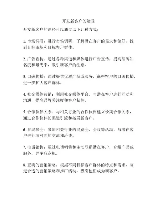 开发新客户的途径