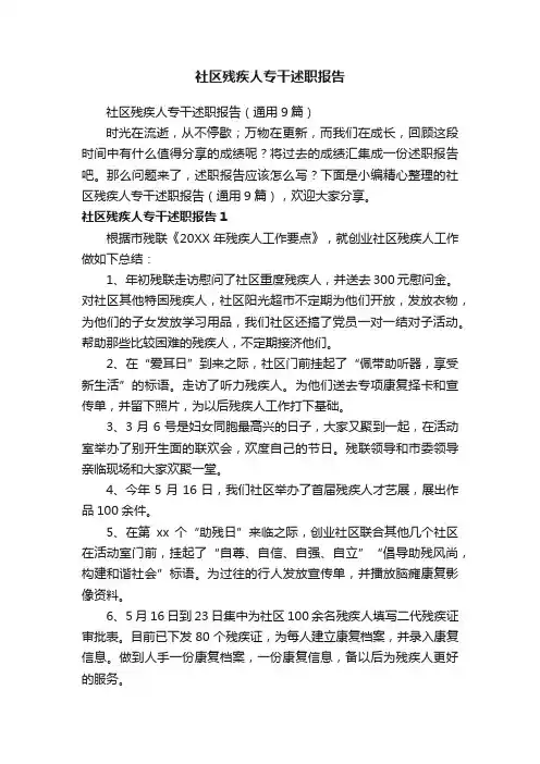 社区残疾人专干述职报告（通用9篇）