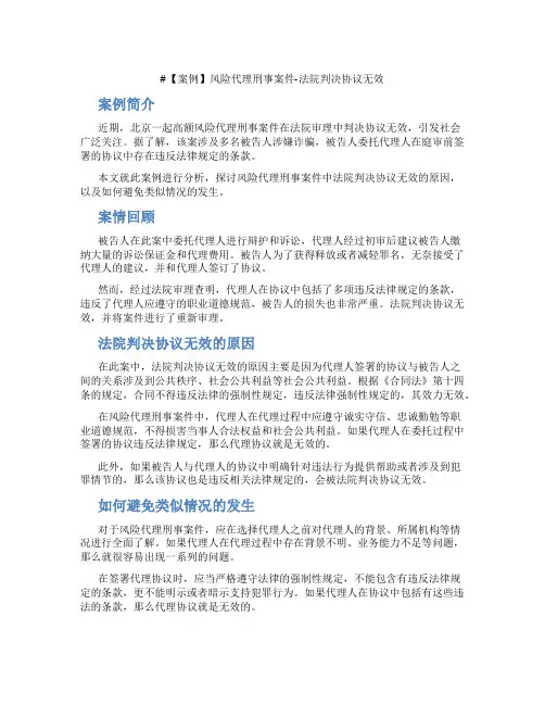 【案例】风险代理刑事案件-法院判决协议无效