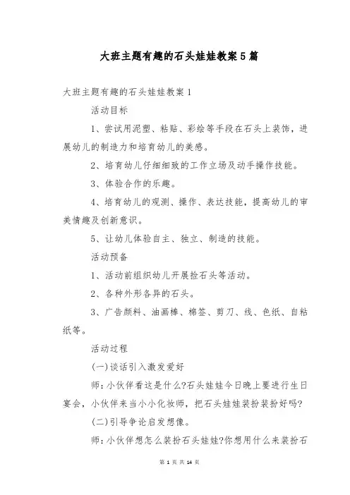 大班主题有趣的石头娃娃教案5篇