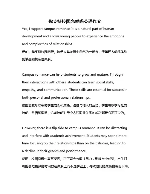 你支持校园恋爱吗英语作文