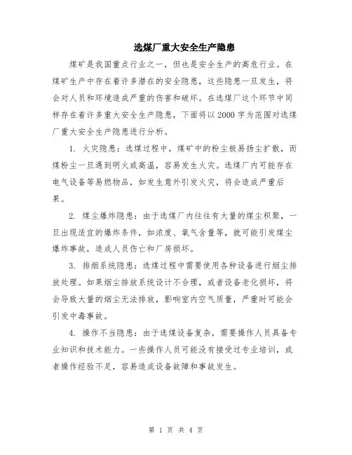 选煤厂重大安全生产隐患