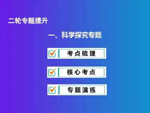 中考生物全能复习课件一科学探究专题(完整版)2