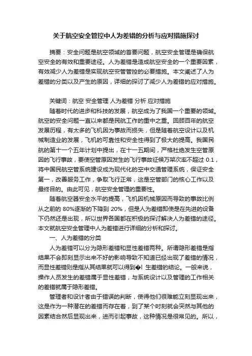 关于航空安全管控中人为差错的分析与应对措施探讨
