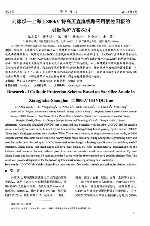 向家坝—上海±800kV特高压直流线路采用牺牲阳极的阴极保护方案探讨