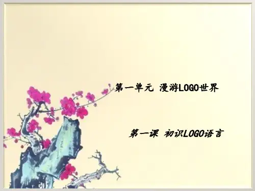 五年级上册信息技术课件-第1课初识LOGO2∣苏科版新版 (共15张PPT)