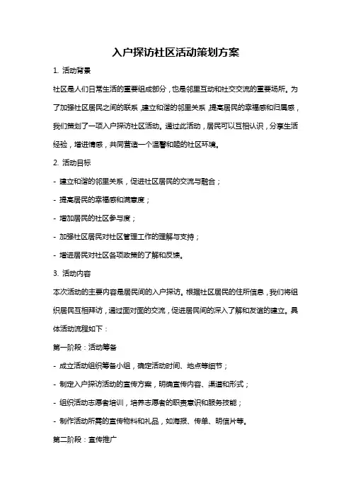 入户探访社区活动策划方案