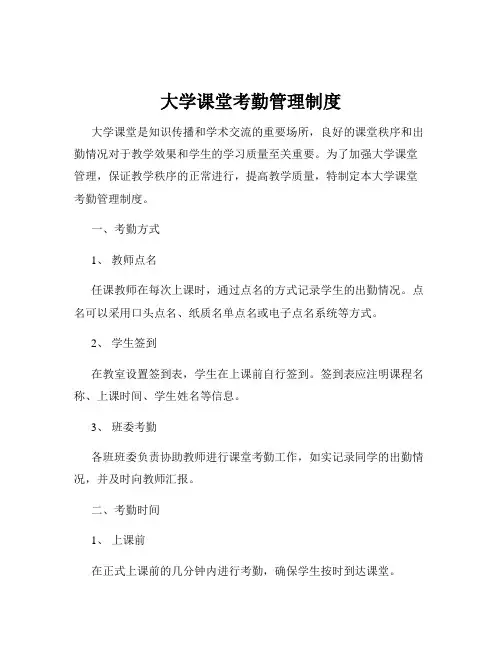 大学课堂考勤管理制度