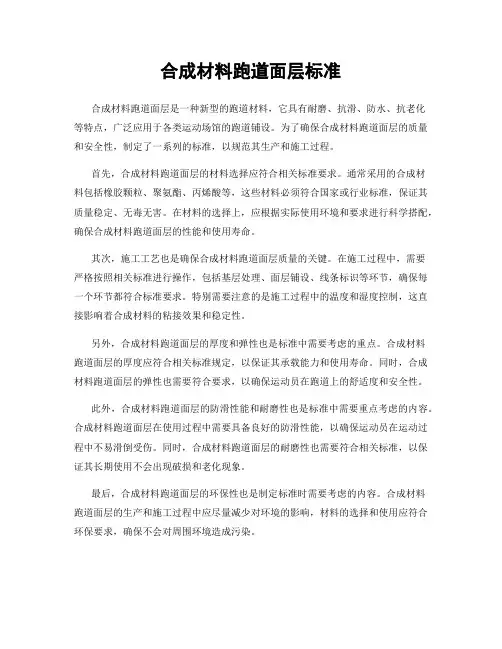合成材料跑道面层标准