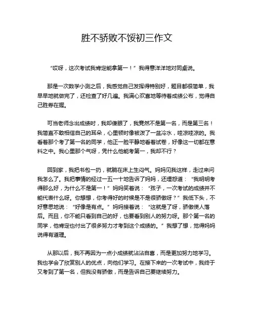 胜不骄败不馁初三作文