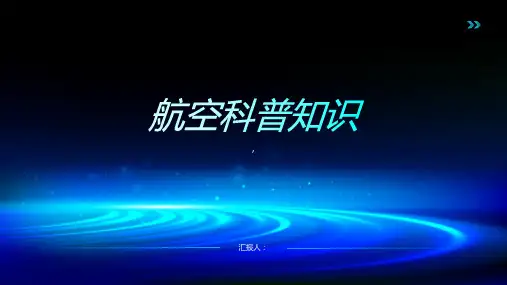 《航空科普知识》课件