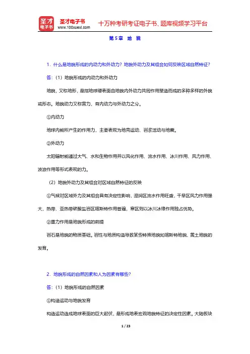 伍光和《自然地理学》(第4版)配套题库【课后习题】第5章~第8章 【圣才出品】