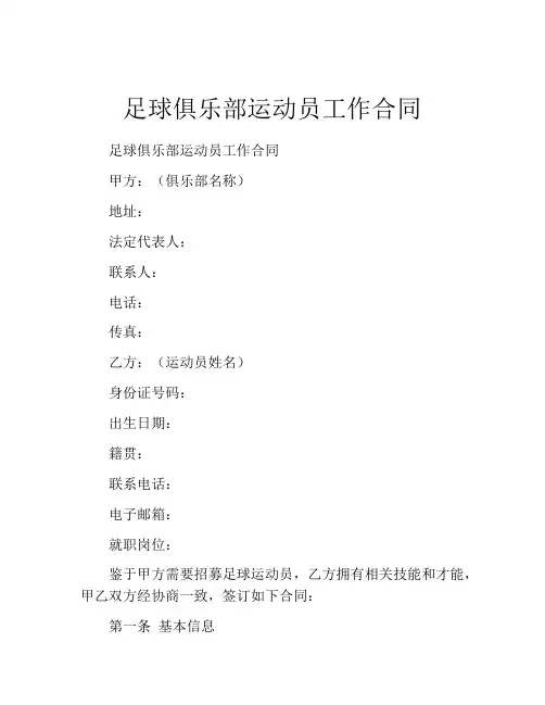 足球俱乐部运动员工作合同