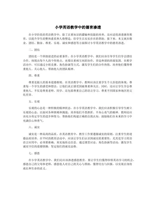 小学英语教学中的德育渗透