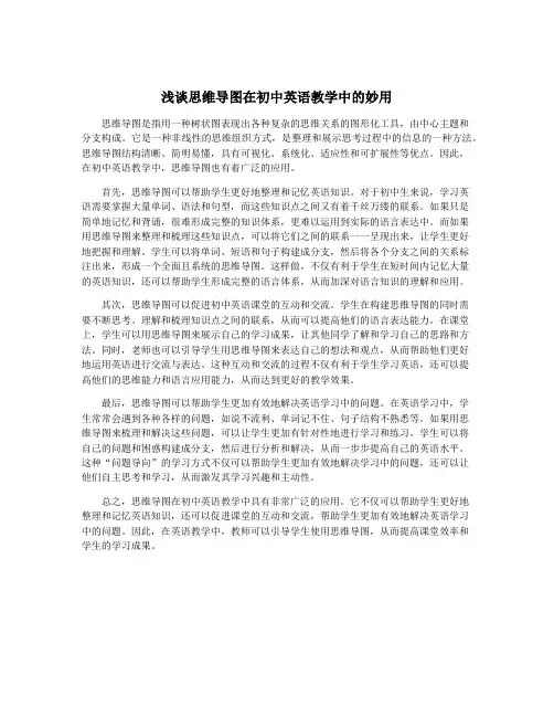 浅谈思维导图在初中英语教学中的妙用