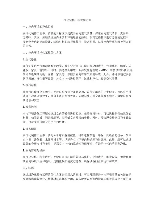 净化装修工程优化方案