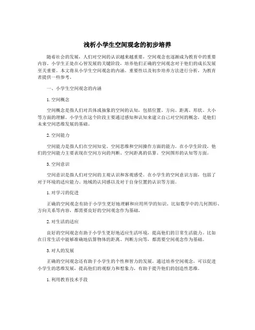浅析小学生空间观念的初步培养