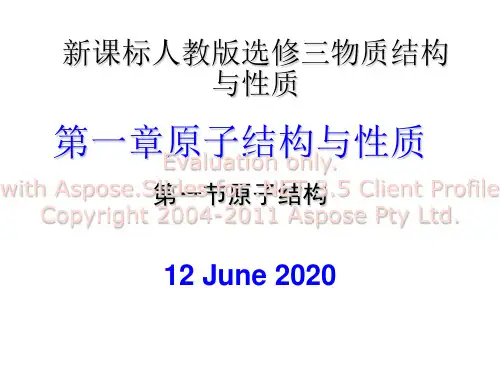 高中化学选修三-物质结构与性质-全套课件