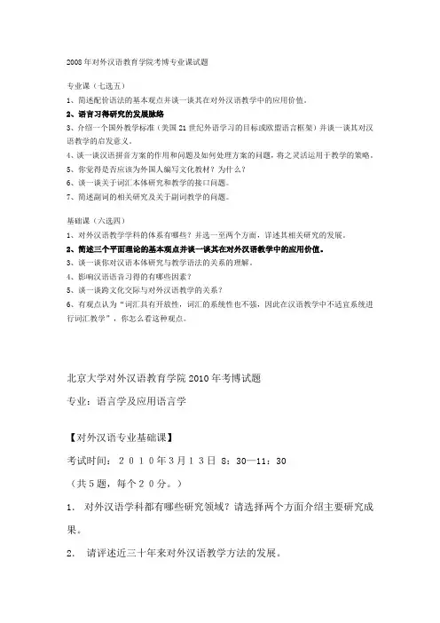 2008和2010年北京大学对外汉语教育学院考博专业课试题